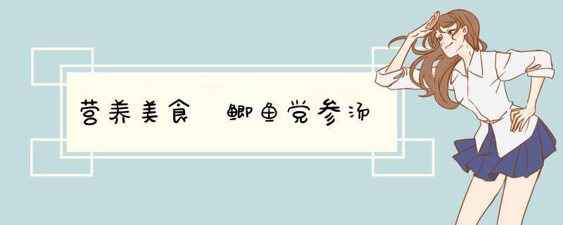 营养美食 鲫鱼党参汤